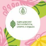 Одинцовский парк культуры, спорта и отдыха