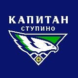 ХК «Капитан» Ступино