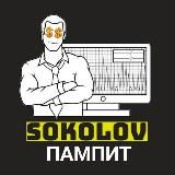 SOKOLOV ПАМПИТ🚀📈