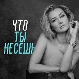 ЧТО ТЫ НЕСЕШЬ?