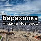 Барахолка Нижний Новгород. Даром