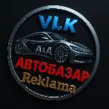 ️АВТОБАЗАР.VL | Владивосток и Приморье