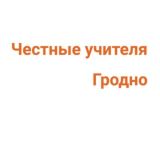 Честные учителя Гродно и Гродненской области