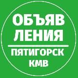 Объявления 📍 Пятигорск КМВ