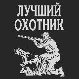 Лучший Охотник