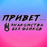 Привет... | Знакомства без фейков и общение
