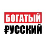 Богатый Русский - gem