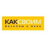 РЕМОНТ БАЛКОНОВ | КАКСВОИМ КРАСНОДАР 1