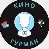 КиноГурман | Фильмы и Сериалы 2021