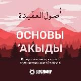 Основы ’акыды