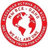 ВСЕОБЩАЯ ИСТИНА для ВСЕХ \ ONE COMMON TRUTH for EVERYONE