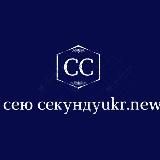 Сею СекундуUkr.news🇺🇦🇺🇦🇺🇦