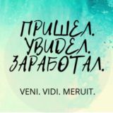 ПРИШЕЛ. УВИДЕЛ. ЗАРАБОТАЛ. VENI.VIDI.MERUIT.