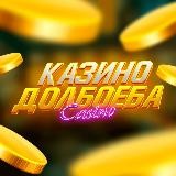 Казино Долбоёба