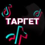 🎯 ТАРГЕТ В ТИК ТОК