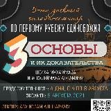 Семинар «Три основы»