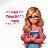 Мерцание книжного мира✨
