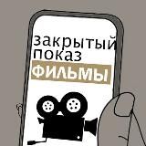 Закрытый показ| ФИЛЬМЫ🎞