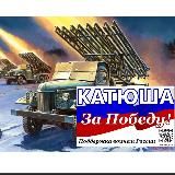 🇷🇺Катюша За Победу! 🇷🇺