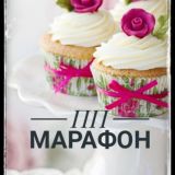 Марафон по приготовлению пп-десертов