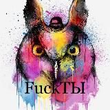 FuckТЫ