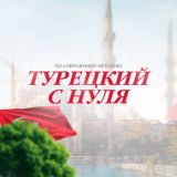 БЕСПЛАТНЫЙ ТУРЕЦКИЙ ЯЗЫК с 0 | ONLINE-КУРС | Aziza Turkish
