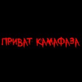 Демо Приват Камафаза