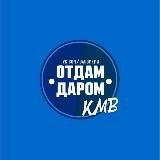 Отдам даром КМВ