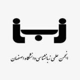 انجمن علمی زبانشناسی دانشگاه اصفهان