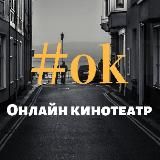 #ok | Онлайн кинотеатр