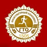1505.ГТО