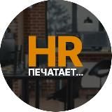 HR печатает…