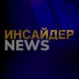 Инсайдер. NEWS