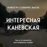 Интересная Каневская