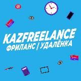 KAZFreelance | Фриланс | Удалёнка