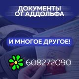 ❗️ЛЮБЫЕ АВТОДОКУМЕНТЫ ОТ АДДОЛЬФА❗️