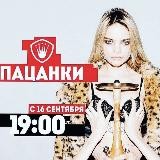 Пацанки 6 | Вiд пацанки до панянки