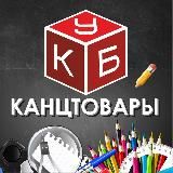 Канцтовары в КУБе