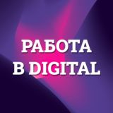 Работа в Digital