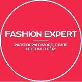 Fashion Expert: разговоры о моде, стиле и о том, о сём