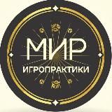 Мир Игропрактики 🎲