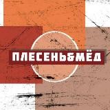 плесень&мёд