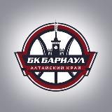 БК Барнаул. Официальная группа