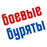 Боевые буряты