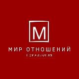 Мир отношений | Психология