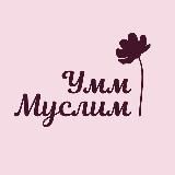 Умм Муслим | хиджаб | химар | абая |