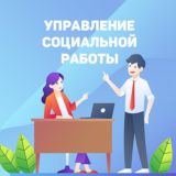 Финунивер | Управление социальной работы