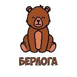 Берлога