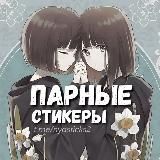 Нястикс - Парные стикеры | Аниме