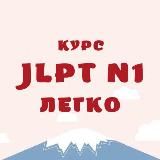 Курс JLPT "N1- легко!"